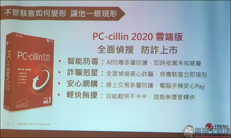 趨勢科技 PC-cillin 2020 雲端版 正式推出 偵搜防詐全面升級! - 電腦王阿達 趨勢科技 PC-cillin 2020 雲端版 正式推出 偵搜防詐全面升級! - 電腦王阿達