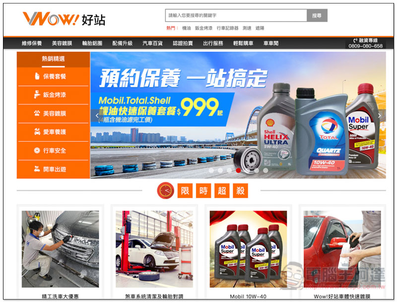 Wow!好站 愛車換機油、保養維修線上輕鬆搞定 國產車快速保養套餐現在只需 999 元 - 電腦王阿達 Wow!好站 愛車換機油、保養維修線上輕鬆搞定 國產車快速保養套餐現在只需 999 元 - 電腦王阿達