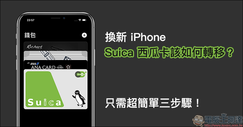 換新 iPhone , Suica 西瓜卡該如何轉移?只需超簡單三步驟!(同場加映:新增 Suica 卡片方法更簡單) - 電腦王阿達 換新 iPhone