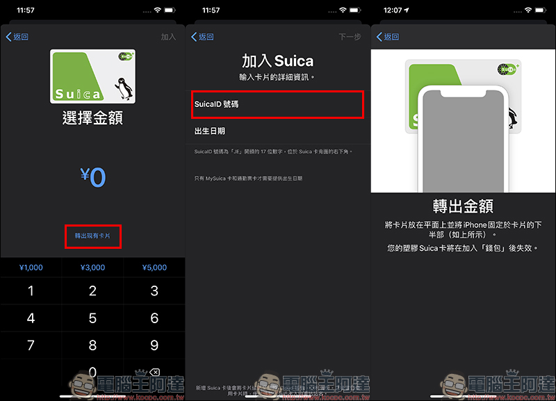 換新 iPhone , Suica 西瓜卡該如何轉移?只需超簡單三步驟!(同場加映:新增 Suica 卡片方法更簡單) - 電腦王阿達 換新 iPhone , Suica 西瓜卡該如何轉移?只需超簡單三步驟!(同場加映:新增 Suica 卡片方法更簡單) - 電腦王阿達