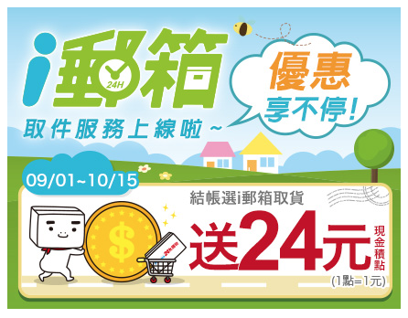 i郵箱取貨送回饋金24元,網購低價商品變相9折只到 2019.10.15 - 電腦王阿達 i郵箱取貨送回饋金24元,網購低價商品變相9折只到 2019.10.15 - 電腦王阿達
