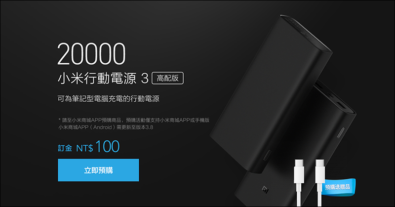 小米行動電源 3 20000mAh 高配版 即日起在台推出,首次在台導入「預購」制 - 電腦王阿達 小米行動電源 3 20000mAh 高配版