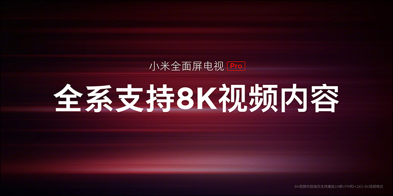 小米全面屏電視 Pro 發表：4K 超窄邊框、支援 8K 訊號播放，售價約 6,530 元起 - 電腦王阿達