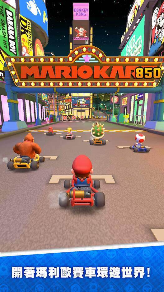 手機遊戲《瑪利歐賽車巡迴賽(Mario Kart Tour)》App Store與Google Play平台已開放下載 - 電腦王阿達 手機遊戲《瑪利歐賽車巡迴賽(Mario Kart Tour)》App Store與Google Play平台已開放下載 - 電腦王阿達