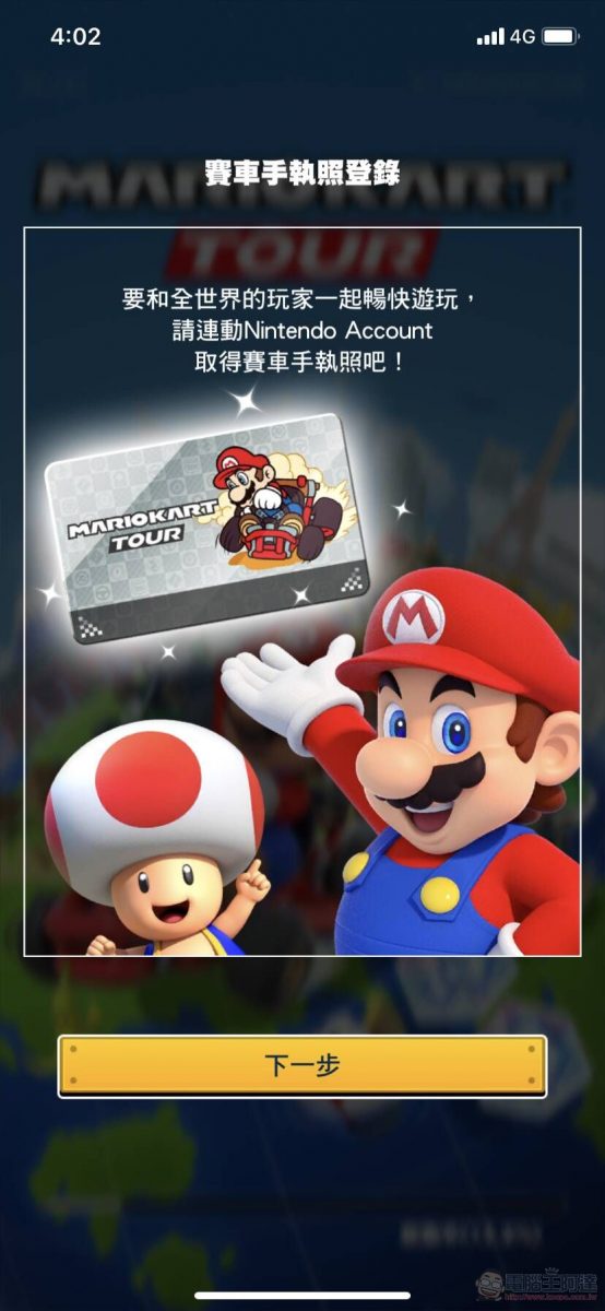 手機遊戲《瑪利歐賽車巡迴賽(Mario Kart Tour)》App Store與Google Play平台已開放下載 - 電腦王阿達 手機遊戲《瑪利歐賽車巡迴賽(Mario Kart Tour)》App Store與Google Play平台已開放下載 - 電腦王阿達