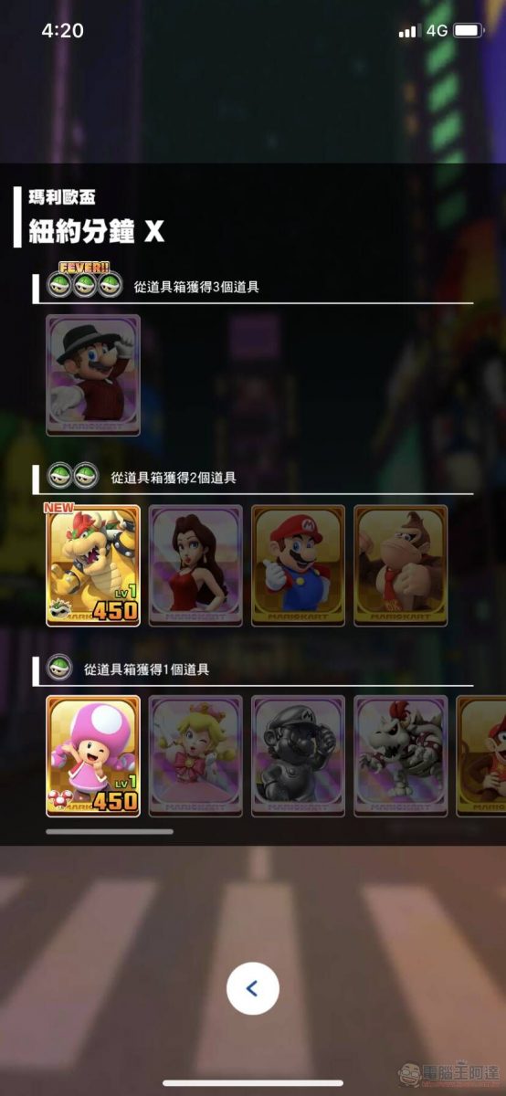 手機遊戲《瑪利歐賽車巡迴賽(Mario Kart Tour)》App Store與Google Play平台已開放下載 - 電腦王阿達 手機遊戲《瑪利歐賽車巡迴賽(Mario Kart Tour)》App Store與Google Play平台已開放下載 - 電腦王阿達