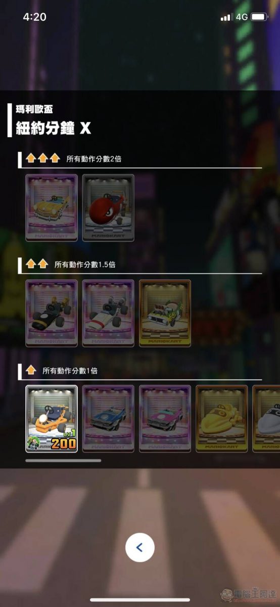 手機遊戲《瑪利歐賽車巡迴賽(Mario Kart Tour)》App Store與Google Play平台已開放下載 - 電腦王阿達 手機遊戲《瑪利歐賽車巡迴賽(Mario Kart Tour)》App Store與Google Play平台已開放下載 - 電腦王阿達