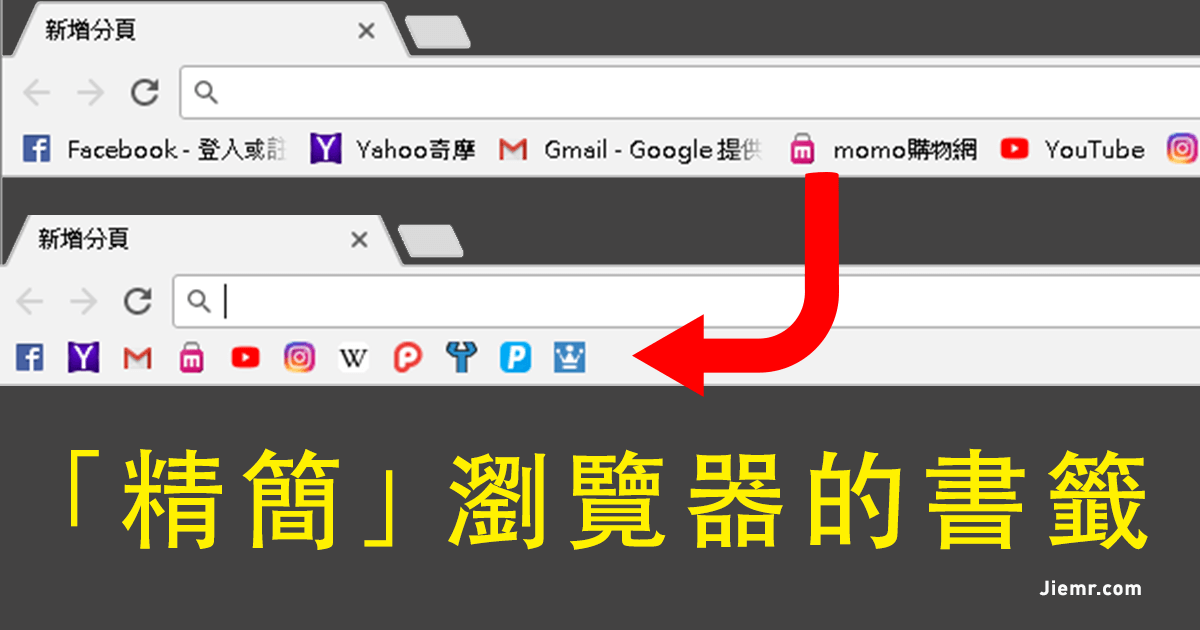 讓瀏覽器書籤列能塞入更多書籤的小技巧 - 電腦王阿達 讓瀏覽器書籤列能塞入更多書籤的小技巧 - 電腦王阿達