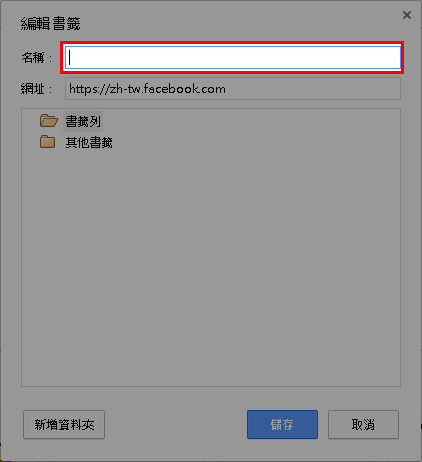 讓瀏覽器書籤列能塞入更多書籤的小技巧 - 電腦王阿達 讓瀏覽器書籤列能塞入更多書籤的小技巧 - 電腦王阿達