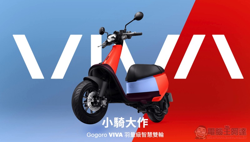補助後不到 2.6 萬! Gogoro VIVA 輕型單電換電買菜車正式發表 - 電腦王阿達 補助後不到 2.6 萬! Gogoro VIVA 輕型單電換電買菜車正式發表 - 電腦王阿達