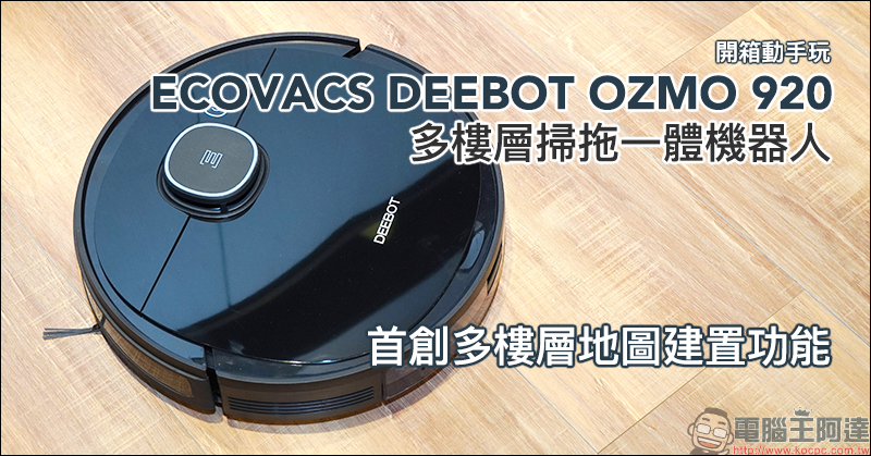ECOVACS DEEBOT OZMO 920 多樓層掃拖一體機器人開箱動手玩:搭載Smart Navi 3.0雷射地圖導航技術、獨家OZMO™智慧濕拖技術 - 電腦王阿達 ECOVACS DEEBOT OZMO 920