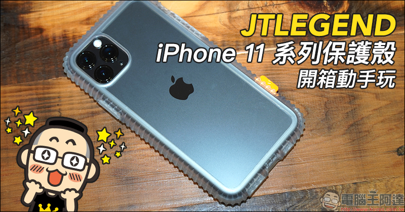 JTLEGEND iPhone 11 系列 WAVYEE 防摔保護殼、Hybrid Cushion Kickstand立架式雙料減震保護殼開箱動手玩 - 電腦王阿達 JTLEGEND iPhone 11 系列