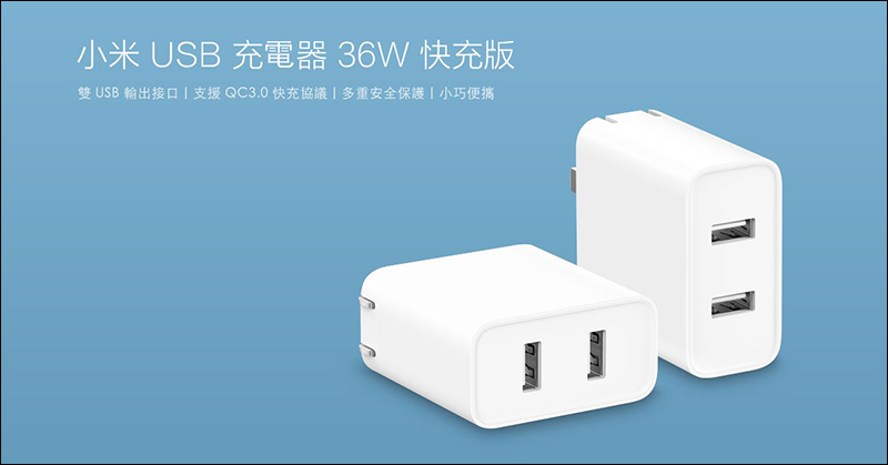 小米 USB 充電器 36W 快充版 10/1 在台開賣:雙 USB 輸出、支援 QC 3.0 快充 - 電腦王阿達 小米 USB 充電器 36W 快充版