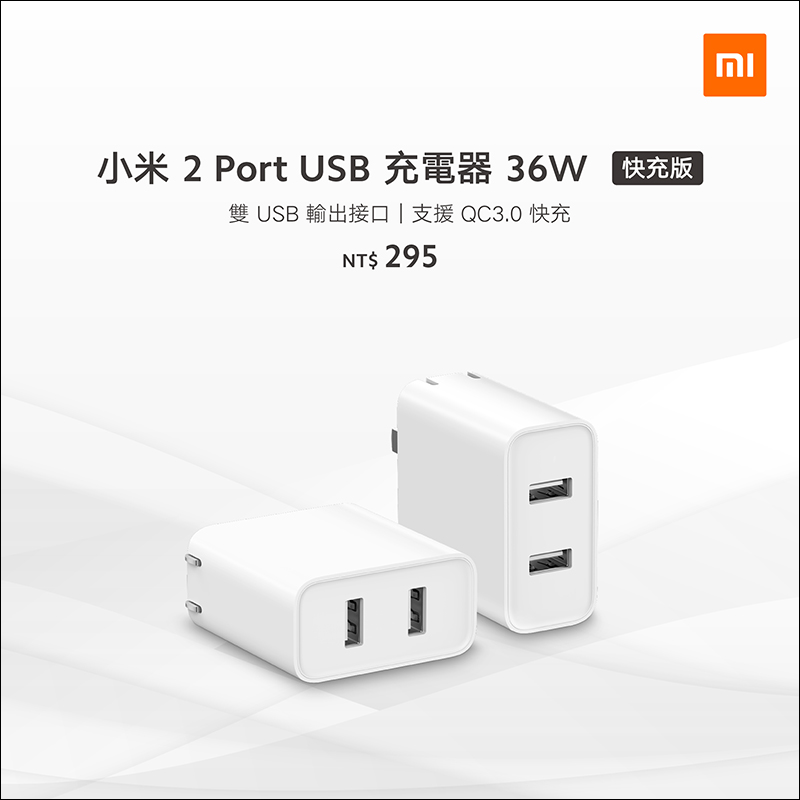 小米 USB 充電器 36W 快充版 10/1 在台開賣：雙 USB 輸出、支援 QC 3.0 快充 - 電腦王阿達