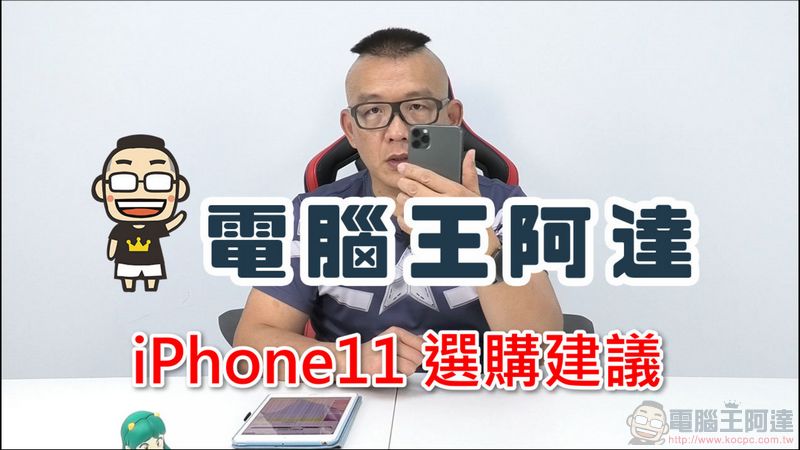 iPhone11選購建議，買哪支iPhone 11 最適合自己呢？ - 電腦王阿達