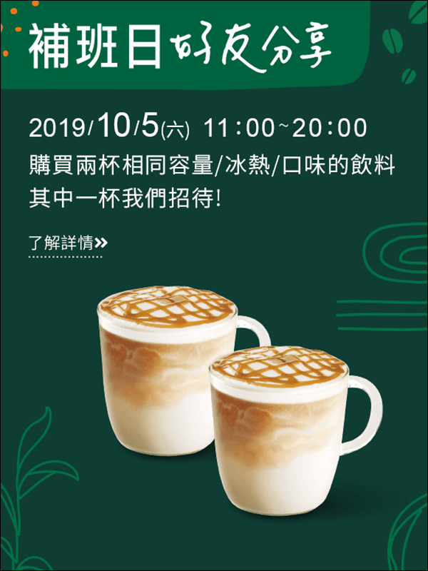 星巴克飲料買一送一 10月第一波優惠公佈:10/1-10/2會員好友分享日、10/5補班日好友分享 - 電腦王阿達 星巴克飲料買一送一 10月第一波優惠公佈:10/1-10/2會員好友分享日、10/5補班日好友分享 - 電腦王阿達