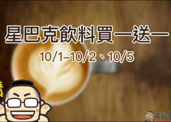 星巴克飲料買一送一 10月第一波優惠公佈：10/1-10/2會員好友分享日、10/5補班日好友分享