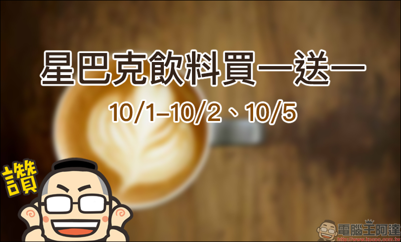 星巴克飲料買一送一 10月第一波優惠公佈:10/1-10/2會員好友分享日、10/5補班日好友分享 - 電腦王阿達 星巴克飲料買一送一