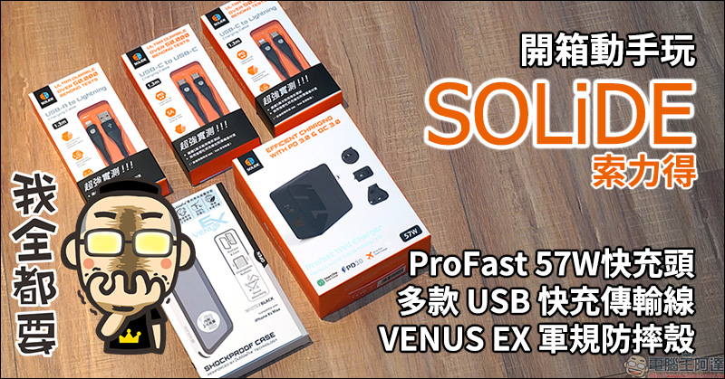 SOLiDE 索力得 ProFast 萬國旅用快充頭 、 USB 快充傳輸線 開箱動手玩, iPhone 等裝置最佳快充夥伴 - 電腦王阿達 SOLiDE 索力得 ProFast 萬國旅用快充頭