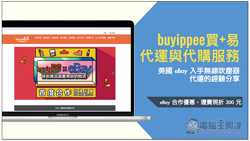 buyippee 代運與代購服務 低運費、高額免關稅、免費重新包裝,美國 eBay 入手無線吹塵器代運的經驗分享 - 電腦王阿達 buyippee 代運與代購服務