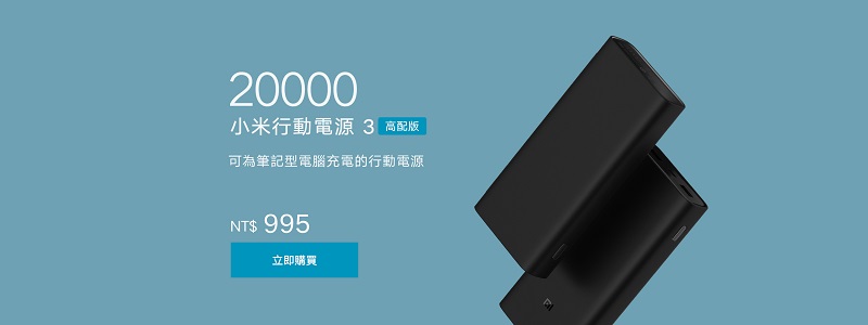 小米行動電源 3 20000mAh 高配版 與 USB 充電器 36W 快充版正式上架 - 電腦王阿達 小米行動電源 3 20000mAh 高配版 與 USB 充電器 36W 快充版正式上架 - 電腦王阿達