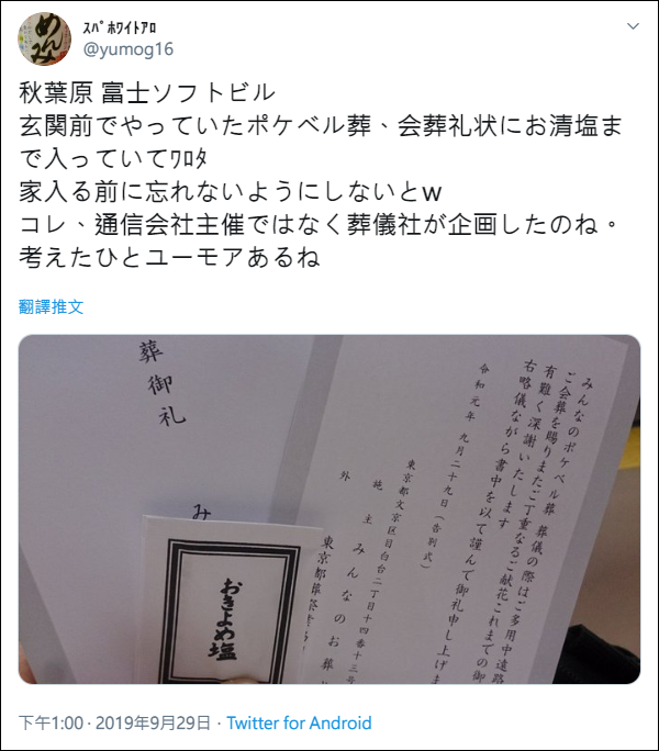 2019-10-01 21_01_18-(10) Twitter 上的 スパホワイトアロ:_秋葉原 富士ソフトビル 玄関前でやっていたポケベル葬、会葬礼状にお清塩まで入っていてワロタ 家入る前に忘れ 2019-10-01 21_01_18-(10) Twitter 上的 スパホワイトアロ:_秋葉原 富士ソフトビル 玄関前でやっていたポケベル葬、会葬礼状にお清塩まで入っていてワロタ 家入る前に忘れ