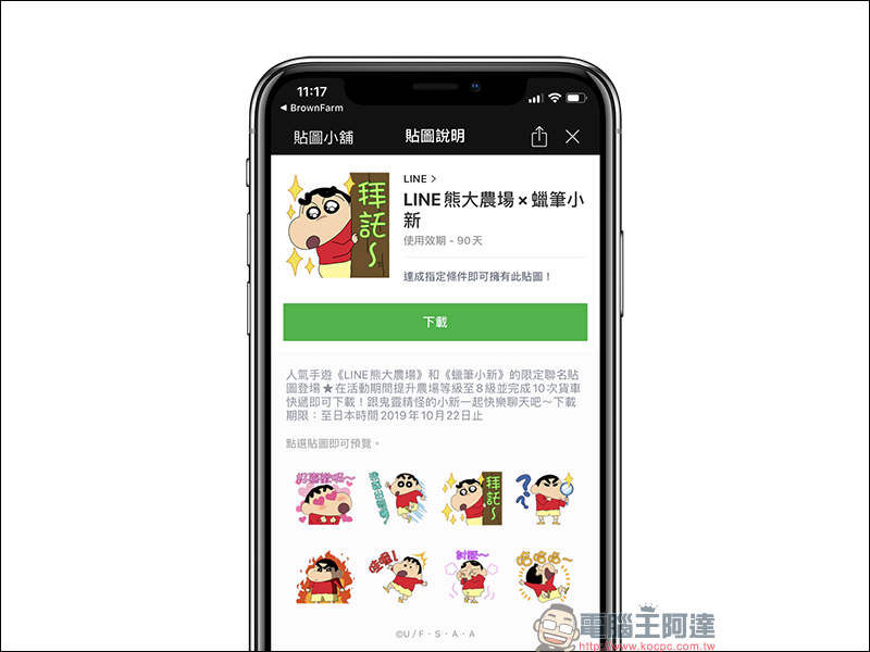 《LINE 熊大農場》 推出蠟筆小新 LINE 活動貼圖,只要完成指定任務即可獲得! - 電腦王阿達 《LINE 熊大農場》 推出蠟筆小新 LINE 活動貼圖,只要完成指定任務即可獲得! - 電腦王阿達