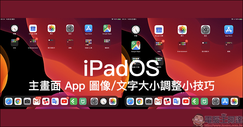 iPadOS 主畫面 App 圖像/文字大小調整小技巧 - 電腦王阿達 相信許多 iPad 用戶都已經將手邊的 iPad 更新到 iPadOS 作業系統,這次 iPadOS 帶來不少操作上的改變,其中也包括採用新的主畫面佈局選項。現在,用戶能在 iPad 主畫面螢幕上顯示更多的應用程式,但相對得更小的 App 佈局。若希望能將 iPad 主畫面 App 的圖像和文字大小調整到更大、更容易閱讀,就不能錯過這次分享的應用小技巧囉!