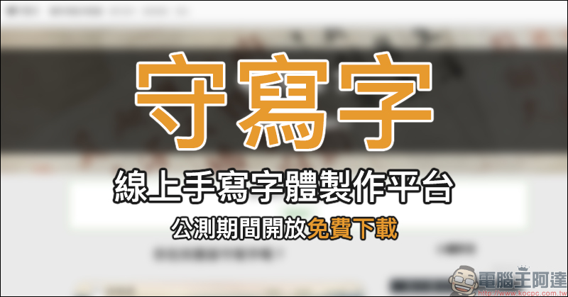 「守寫字」 線上手寫字體製作平台,公測期間開放免費下載 - 電腦王阿達 「守寫字」