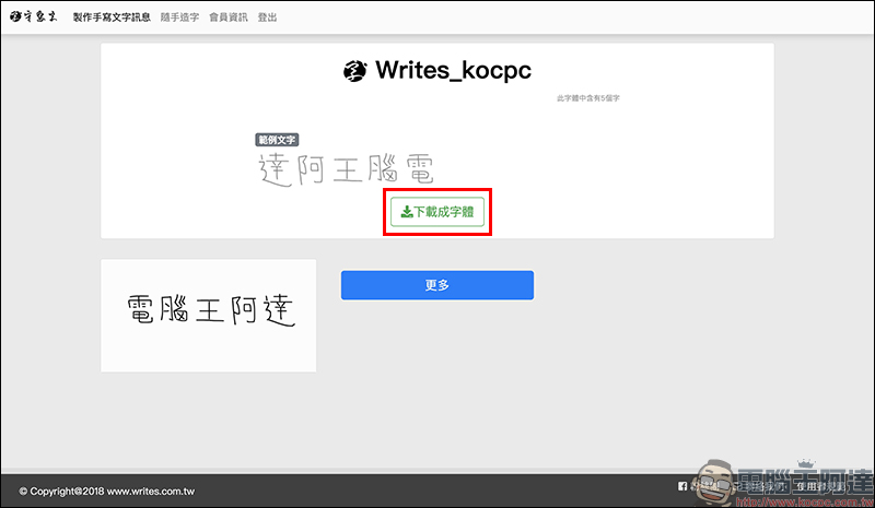 「守寫字」 線上手寫字體製作平台,公測期間開放免費下載 - 電腦王阿達 「守寫字」 線上手寫字體製作平台,公測期間開放免費下載 - 電腦王阿達