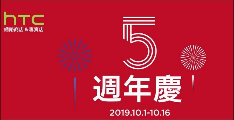 2019-10-05 18_09_29-歡慶5週年!指定通路買就送五月天環保組!HTC U12 $14,900起再送運動藍牙耳機 2019-10-05 18_09_29-歡慶5週年!指定通路買就送五月天環保組!HTC U12 $14,900起再送運動藍牙耳機