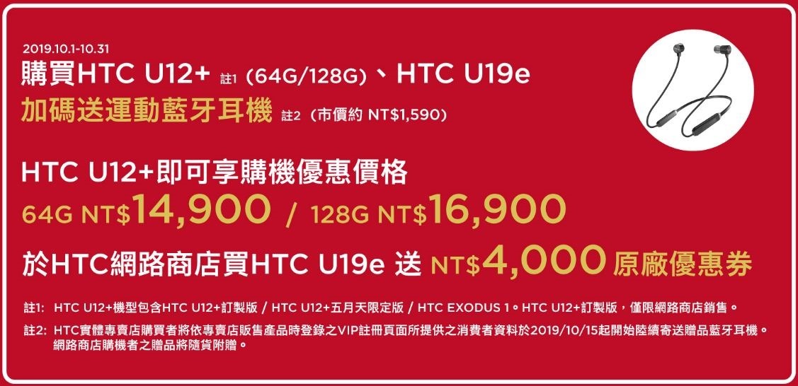 2019-10-05 18_15_15-歡慶5週年!指定通路買就送五月天環保組!HTC U12 $14,900起再送運動藍牙耳機 2019-10-05 18_15_15-歡慶5週年!指定通路買就送五月天環保組!HTC U12 $14,900起再送運動藍牙耳機