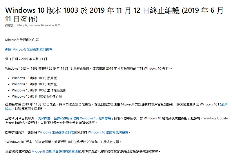 Windows 10 1803 家用等部分版本 預定11月12日終止維護