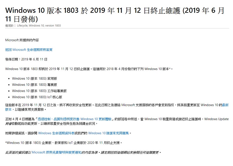 Windows 10 1803家用等部分版本 預定11月12日終止維護 - 電腦王阿達 Windows 10 1803 家用等部分版本 預定11月12日終止維護
