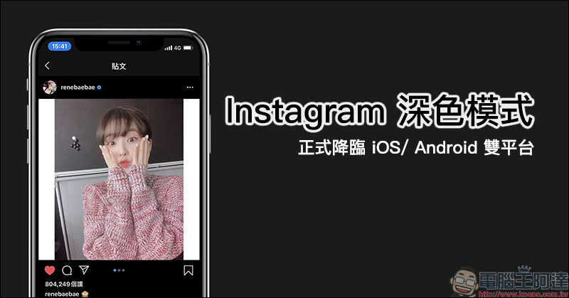 Instagram 深色模式 (暗黑模式)正式降臨 iOS/ Android 雙平台 - 電腦王阿達 Instagram 深色模式
