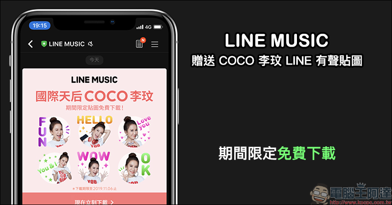 LINE MUSIC 贈送 COCO李玟 LINE 有聲貼圖，活動期間免費下載！ - 電腦王阿達