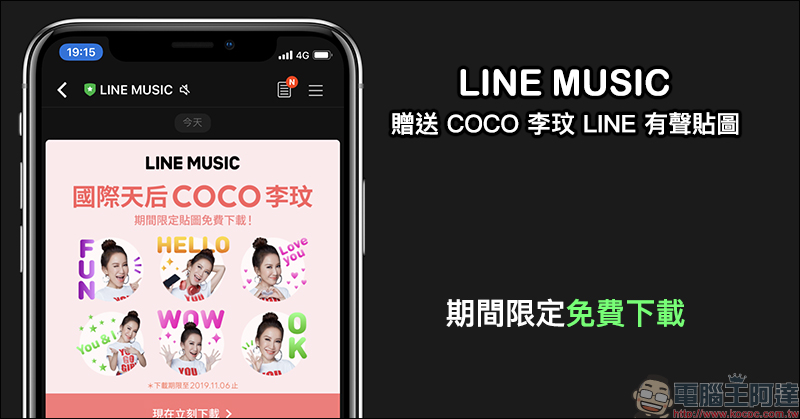 LINE MUSIC 贈送 COCO李玟 LINE 有聲貼圖,活動期間免費下載! - 電腦王阿達 LINE MUSIC 贈送 COCO李玟 LINE 有聲貼圖,活動期間免費下載! - 電腦王阿達