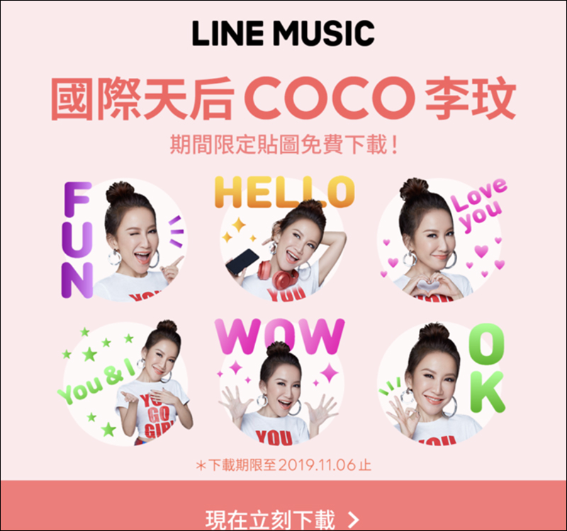 LINE MUSIC 贈送 COCO李玟 LINE 有聲貼圖,活動期間免費下載! - 電腦王阿達 LINE MUSIC 贈送 COCO李玟 LINE 有聲貼圖,活動期間免費下載! - 電腦王阿達