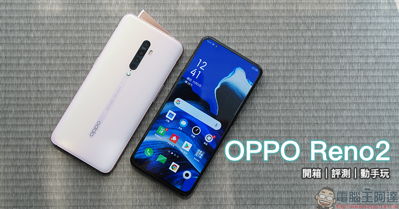 OPPO Reno2 開箱、評測、動手玩: 4800 萬畫素四鏡頭、6.5吋真全螢幕、高通 S730G 處理器、4000mAh大電量 - 電腦王阿達 OPPO Reno2