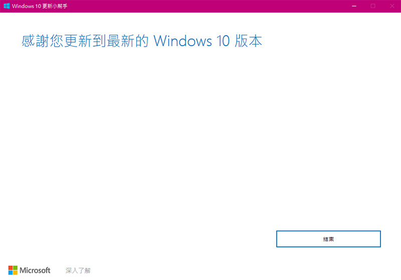 Windows 10 更新小幫手 Windows 10 更新小幫手
