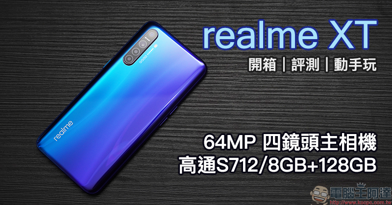 realme XT 開箱 、評測、動手玩:6400萬畫素四鏡頭主相機、高通S712處理器、螢幕指紋辨識、4000mAh大電量、VOOC 3.0 閃充 - 電腦王阿達 realme XT 開箱