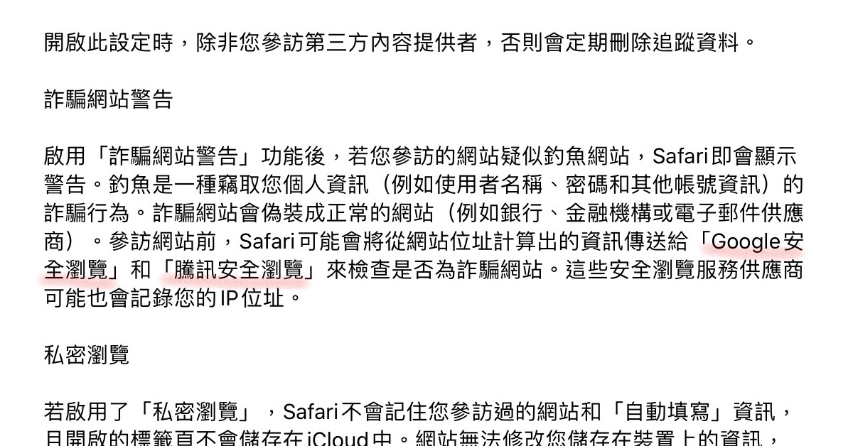 蘋果 Safari 瀏覽器預設會傳送 IP 位置給中國騰訊（更新：蘋果回應） - 電腦王阿達