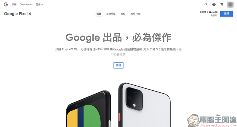 Google Pixel 4/4 XL 正式推出:即刻開放預購,贈 4,500 元購物金(同場加映: Pixel Buds 真無線耳機正式登場) - 電腦王阿達 Google Pixel 4/4 XL 正式推出:即刻開放預購,贈 4,500 元購物金(同場加映: Pixel Buds 真無線耳機正式登場) - 電腦王阿達