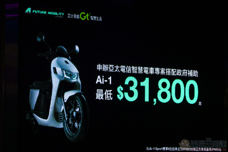 宏佳騰發表 Ai-1 Sport 黑隱特仕版 ,搭亞太電信合作方案最低 35,800 即可化身暗黑騎士 - 電腦王阿達 宏佳騰發表 Ai-1 Sport 黑隱特仕版 ,搭亞太電信合作方案最低 35,800 即可化身暗黑騎士 - 電腦王阿達
