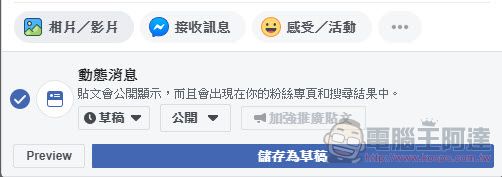 fb粉絲專頁動態消息發文排程不見了??教你如何再次找到排程功能 - 電腦王阿達 fb粉絲專頁動態消息發文排程不見了??教你如何再次找到排程功能 - 電腦王阿達