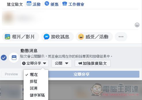 fb粉絲專頁動態消息發文排程不見了??教你如何再次找到排程功能 - 電腦王阿達 fb粉絲專頁動態消息發文排程不見了??教你如何再次找到排程功能 - 電腦王阿達
