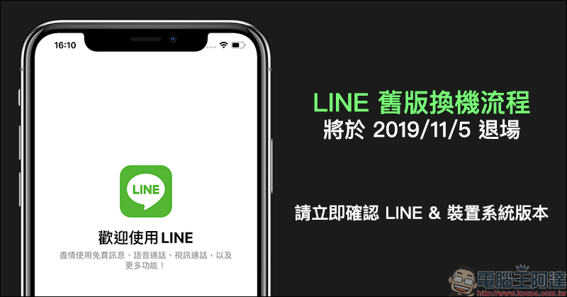 LINE 舊換機流程 將於 2019年11月5日退場,請立即確認 LINE&裝置系統版本 - 電腦王阿達 LINE 舊換機流程