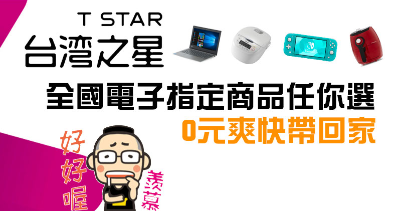 台灣之星推出「全國電子指定商品任你選」方案，實用家電 0 元帶回家 - 電腦王阿達