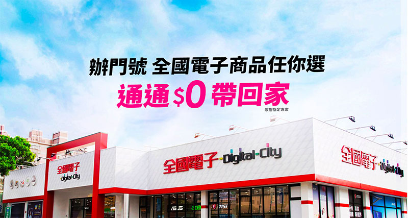 台灣之星推出「全國電子指定商品任你選」方案,實用家電 0 元帶回家 - 電腦王阿達 台灣之星推出「全國電子指定商品任你選」方案,實用家電 0 元帶回家 - 電腦王阿達