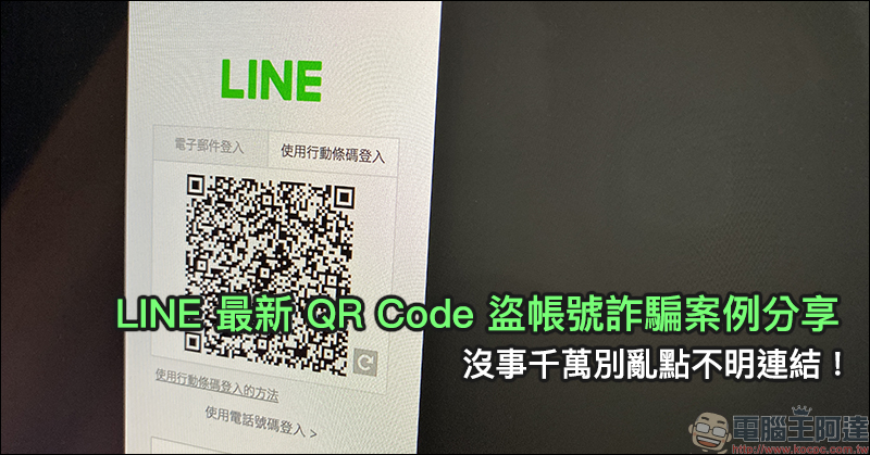LINE 最新 QR Code 盜帳號詐騙案例